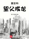 重生95,望父成龙