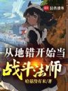 从地错开始当战斗法师