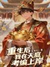 重生后,我在天庭考编上岸