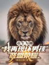 重生为狮,我再现坏男孩联盟荣耀
