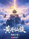 黄丹仙族