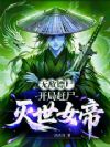 无敌镖尸:开局赶尸灭世女帝