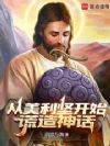 我在美利坚冒充上帝