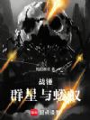 战锤:群星与蝼蚁