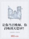 让你当召唤师,你召唤刑天铠甲?