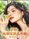 华娱:从绑定前桌开始