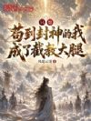 只想苟到封神的我,成了截教大腿
