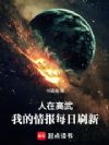 人在高武,我的情报每日刷新