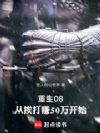 重生08:从挨打赚50万开始