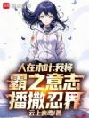 人在木叶,霸气侧漏