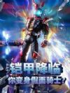 铠甲降临,你变身假面骑士?