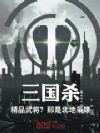 三国杀:精品武将?那是北地枭雄