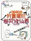 截胡机缘后,我靠摆烂卷哭修仙界