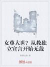 女尊大世?从教独立宣言开始无敌