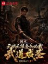 国术:天赋无限叠加的我武道成圣