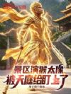 景区演猴太像,被天庭给盯上了