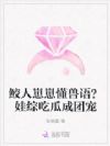 鲛人崽崽懂兽语?娃综吃瓜成团宠