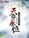 天道图书馆2天命永恒