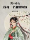 高中修仙:我有一个道姑师妹