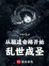 从极道命格开始乱世成圣