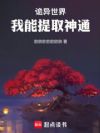 诡异世界,我能提取神通