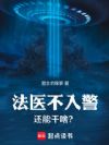法医不入警,还能干啥?