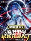 酒蛊师弱?酒泡虫母被校花曝光了