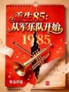 重生85:从军乐队开始