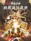 极道武神:横推诡异乱世