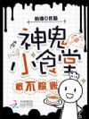 神鬼小食堂,概不赊账