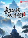 长生仙族,从一念成符开始