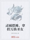 灵域摆摊,拿捏万族圣女
