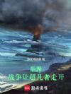后界:战争让超凡者走开