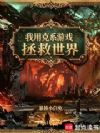 我用克系游戏拯救世界