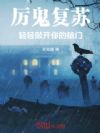 厉鬼复苏:轻轻敲开你的脑门