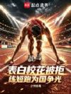 表白校花被拒,练短跑为国争光