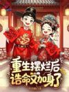 重生摆烂后,诰命又加身了