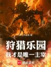 狩猎乐园,我才是唯一主宰