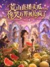 荒山直播卖瓜,馋哭万界被抢疯了