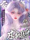 穿成恶雌死遁后,兽夫抱崽求翻牌