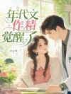 年代文作精觉醒了