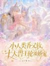 小人类香又软,十大兽王轮流娇宠
