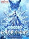 狐妖:杀神归来,开局娶妻月啼暇
