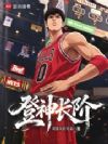 登神长阶