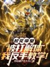 校花帝皇被打解体,我反手教学!