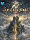 洪荒:我不周山,天柱不倾