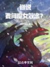 谁说要向魔女效忠?