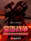 全面战争:我在魔改清末爆兵反清