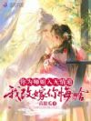 你为师姐入无情道,我改嫁你悔啥