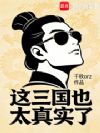 这三国也太真实了